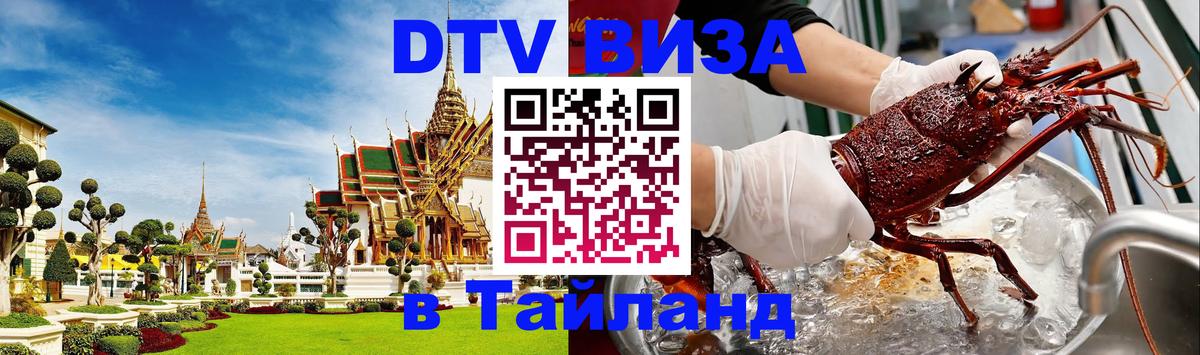 Как сделать DTV визу в Тайланд Таллин 